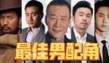 專家說金雞獎最佳男配給誰都不奇怪