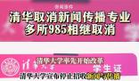清華大學取消新聞學專業?假的
