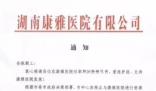 湖南一醫(yī)院發(fā)通知:解聘全體員工