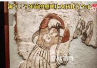 千年前的壁畫上女孩比了個心