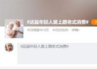 年輕人逛商場只去B1B2 是什么吸引了年輕人蹭老式消費