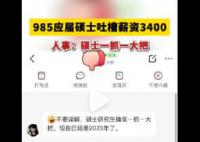 985應屆碩士應聘吐槽薪資僅3400元 人事：碩士一抓一大把