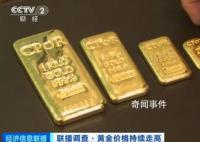 全球央行繼續狂買黃金 金價還會再漲嗎