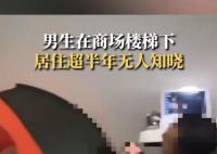 男生住商場樓梯下超半年無人知曉