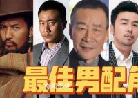 專家說金雞獎最佳男配給誰都不奇怪