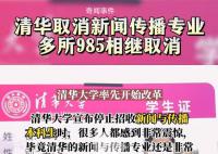 清華大學取消新聞學專業(yè)?假的