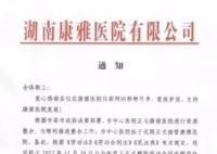 湖南一醫院發通知:解聘全體員工