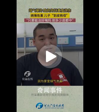 考研在即大四男生割皮救母 植皮多少回都沒事我都愿意給俺媽再植