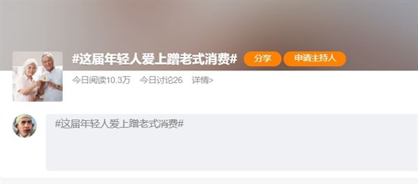 年輕人“蹭老式”消費(fèi):性價(jià)比高