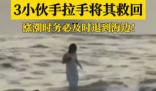 女子被困礁石 三小伙手拉手將其救回
