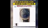 深圳黑老大百達翡麗直降888萬拍賣