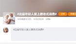 年輕人“蹭老式”消費(fèi):性價(jià)比高