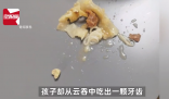 孩子在云吞中吃出牙齒?家長投訴