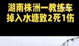 教練車掉入水塘致2死1傷 內情曝光