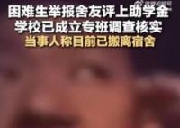 助學金當事人咨詢便宜的過夜方法 引發(fā)熱議