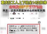 女子上下班坐14次扶梯獲公司補貼