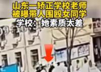 學校回應“老師學生圍毆一女生”