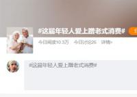 年輕人“蹭老式”消費:性價比高