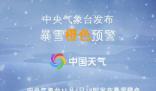 入秋以來(lái)首個(gè)暴雪橙色預(yù)警發(fā)布 局地可達(dá)25厘米以上