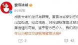 學(xué)生稱(chēng)被蜜雪冰城店主3歲兒子騷擾