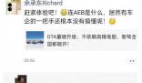 余承東炮轟車(chē)企一把手不懂AEB AEB是什么