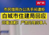 市民去住建局辦事借用廁所遭拒 將嚴肅處理當事保安