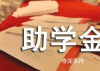 央媒:高校助學金不能是筆糊涂賬