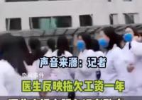 河南一醫院欠薪一年多 衛健委:沒錢