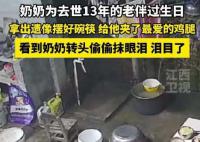 奶奶給去世13年老伴過生日 忍不住落下了眼淚