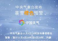入秋以來首個暴雪橙色預警發布 局地可達25厘米以上