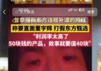 網紅鐵頭向東方甄選道歉 這究竟是怎么回事
