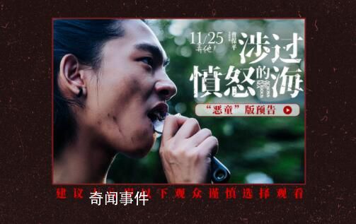 涉過(guò)憤怒的海惡童版預(yù)告