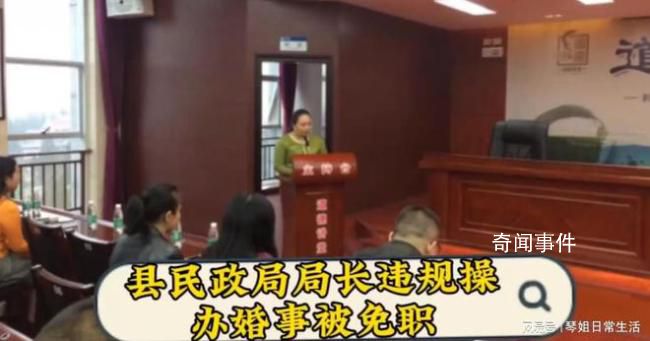 縣民政局局長違規操辦婚事被免職