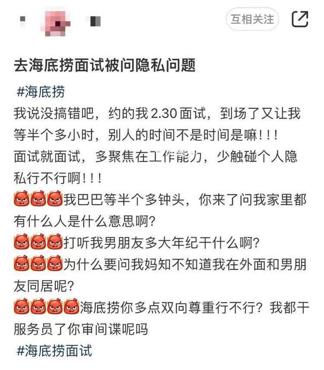 海底撈回應面試時問隱私問題