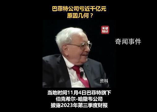 巴菲特巨虧近1000億 現金持有再創新高回購速度放緩