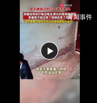 女子被孩子氣哭哭著給母親打電話 孩子們被舅舅教育后很聽話
