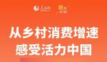 從鄉(xiāng)村消費(fèi)增速感受活力中國