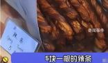 上海5元一根的辣條 畢業生吐槽上海物價太離譜