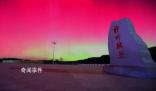 黑龍江漠河再現絢麗北極光