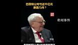 巴菲特巨虧近1000億 現金持有再創新高回購速度放緩