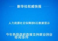政策“真金白銀”加力穩就業