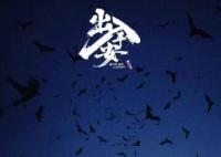 電影出入平安殺青 并發布首支預告及殺青劇照