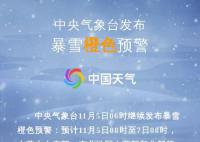 東北這次強降雪下到發紫 部分地區有大暴雪