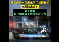 男子稱因臉太方應聘多家工廠被拒