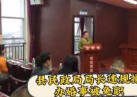 縣民政局局長違規操辦婚事被免職