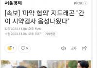 權志龍藥檢結果呈陰性 后續或將進行精密鑒定