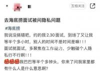 海底撈回應面試時問隱私問題