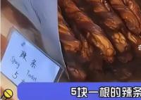 上海5元一根的辣條 畢業生吐槽上海物價太離譜
