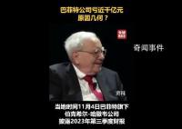 巴菲特巨虧近1000億 現金持有再創新高回購速度放緩