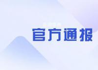 天津通報助學金事件:不存在擠占